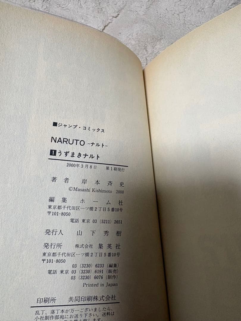 【希少美品】NARUTO ナルト 1巻 初版 岸本斉史 ジャンプコミックス