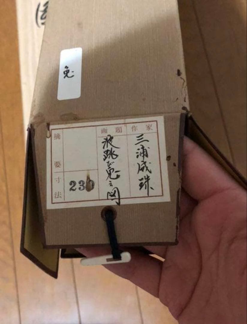 ⑨掛軸　三浦成珠/波跳び兎之図/鑑定保証付/桐共箱付