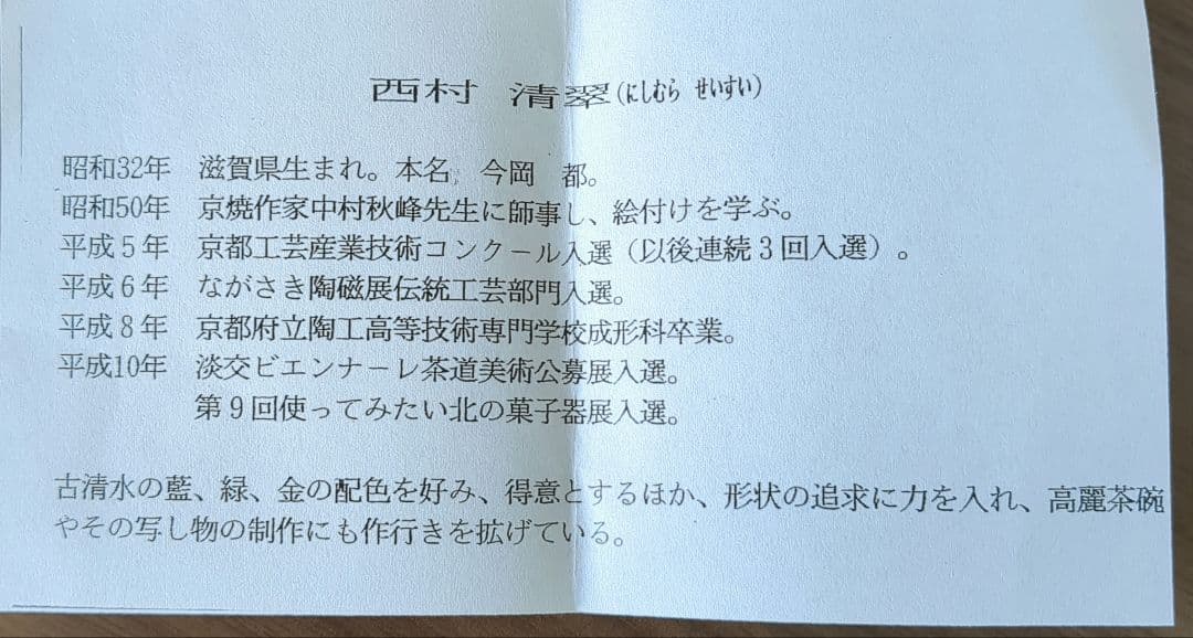 西村清翠作　茶碗　鳳凰