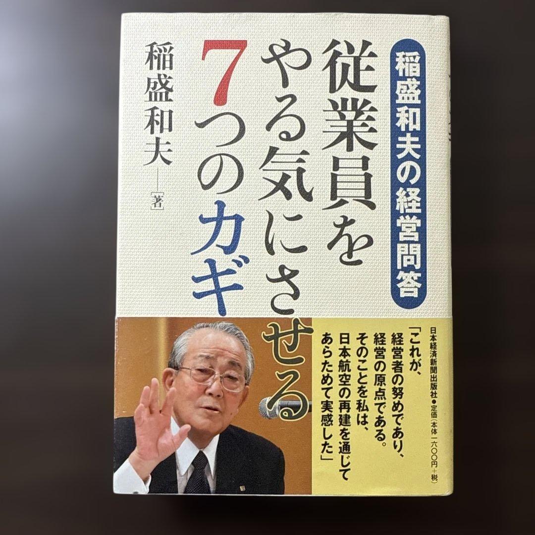 【稲盛和夫著書、関連本17冊セット 総額28,930円】京セラフィロソフィ、心