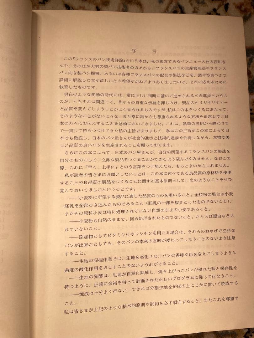 【専門書】フランスパンのパン技術詳論