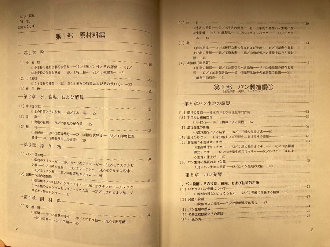 【専門書】フランスパンのパン技術詳論