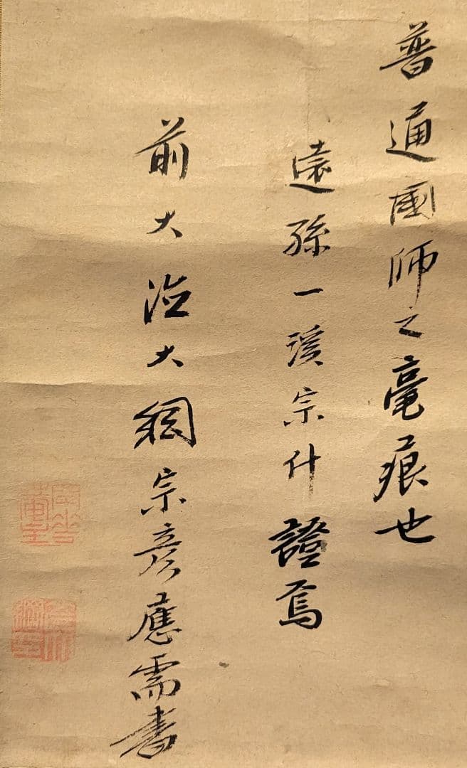 大徳寺　大綱宗彦の書　普通国師の詩　掛け軸　箱無し　書画、骨董品、美術品