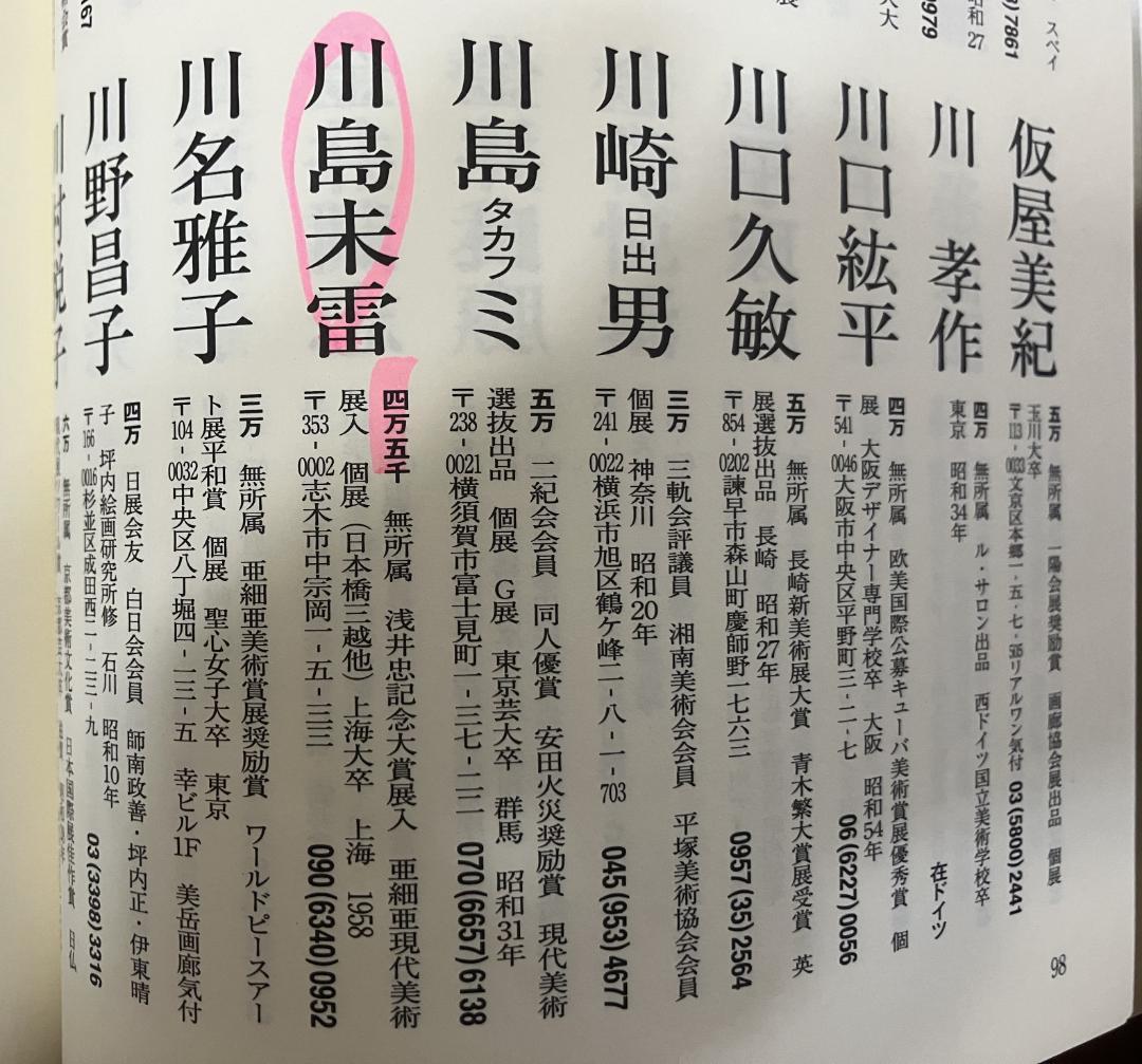 真作保証　川島未雷　「雪解け・奥入瀬」油彩　8号 　一点もの