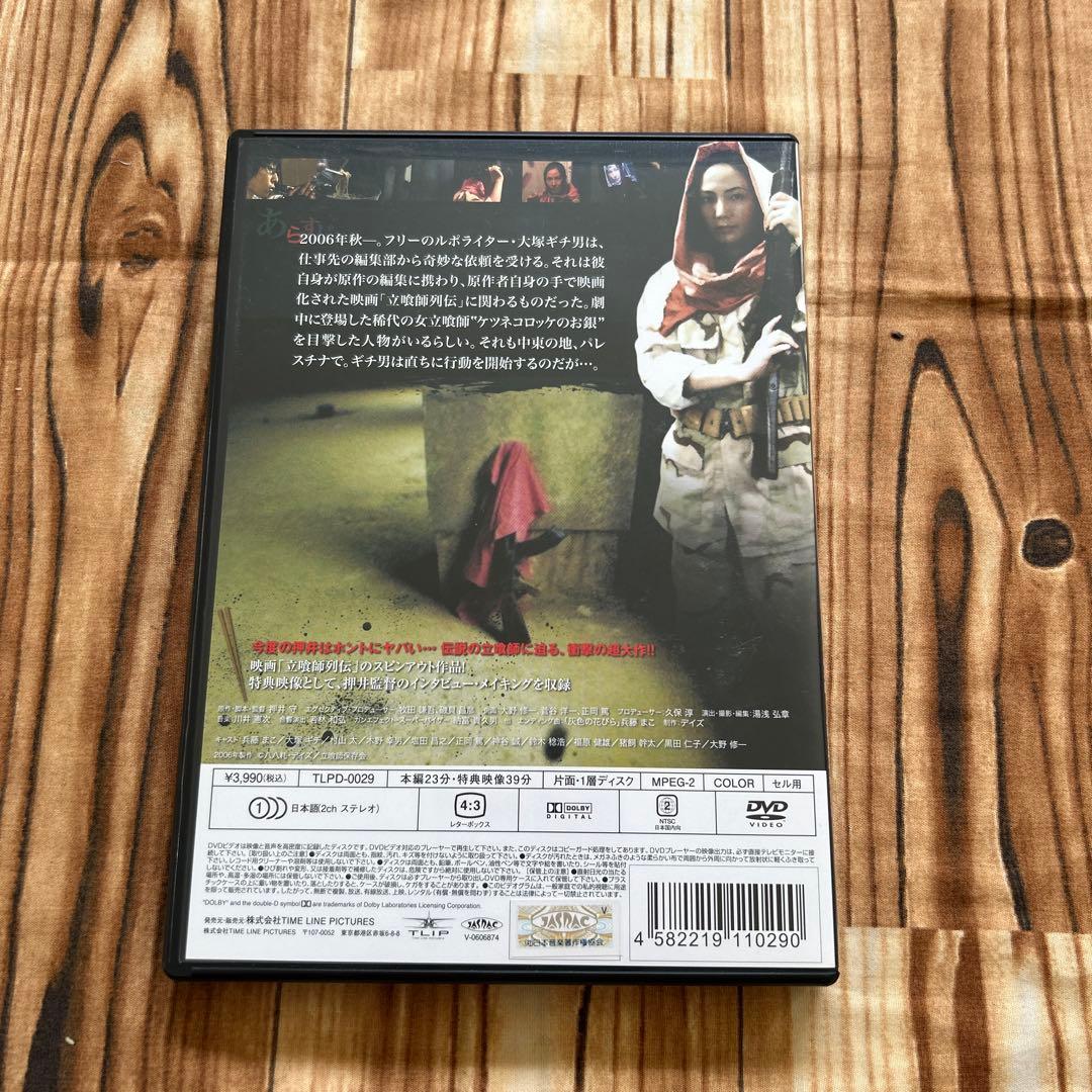 DVD 女立喰師列伝 ケツネコロッケのお銀　パレスチナ死闘篇　押井守　割り箸付
