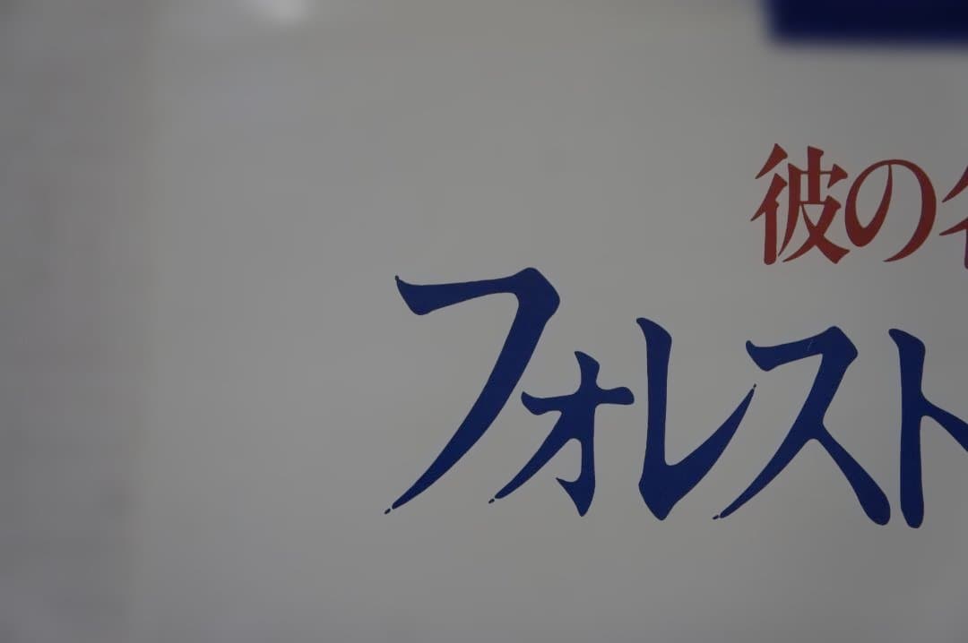 映画 ”フォレスト・ガンプ（一期一会）”のポスター 新品未使用のものです