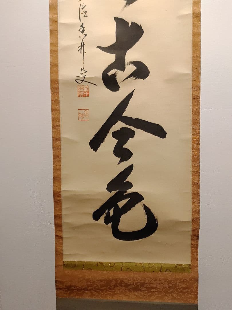 【茶道具】大徳寺興臨院　大橋香林和尚筆　一行筆「松無古今色」軸B52