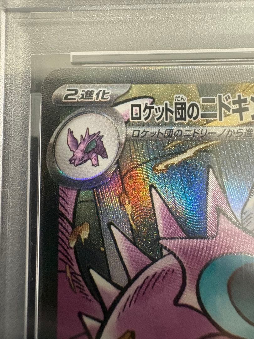 2025 ポケモン SV10 JP ロケット団のニドキング ex psa10