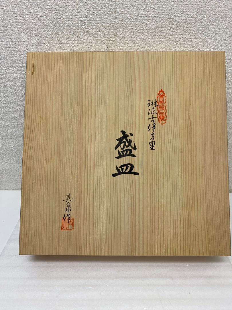 3-2437 琳派古伊万里盛皿（小）　其泉作