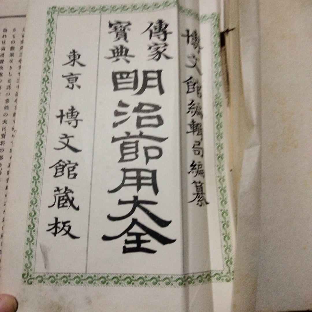 希少価値　「明治節用大全」明治29年発行　（出No.20）