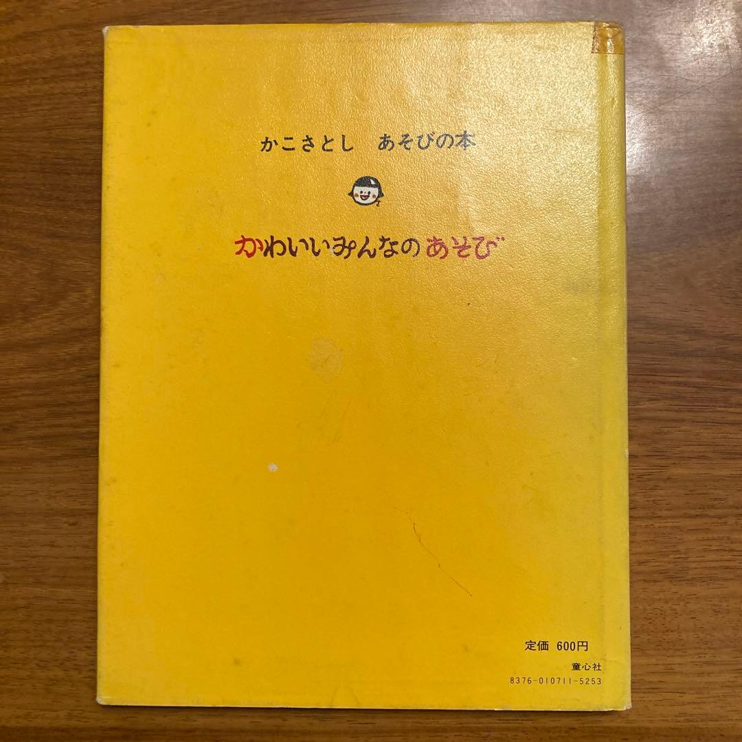 かわいいみんなのあそび 童心社