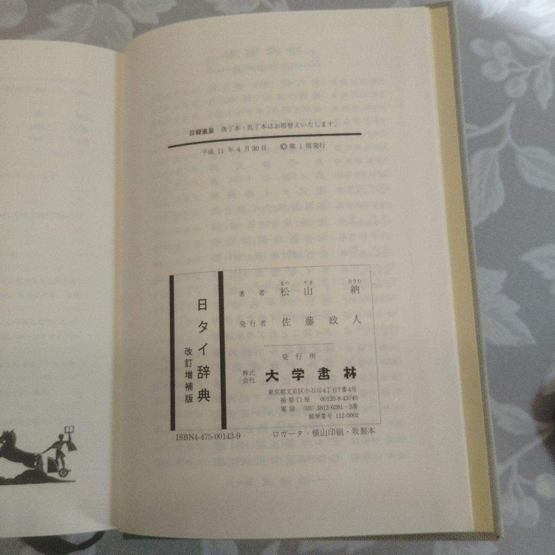 日タイ辞典 改訂新版