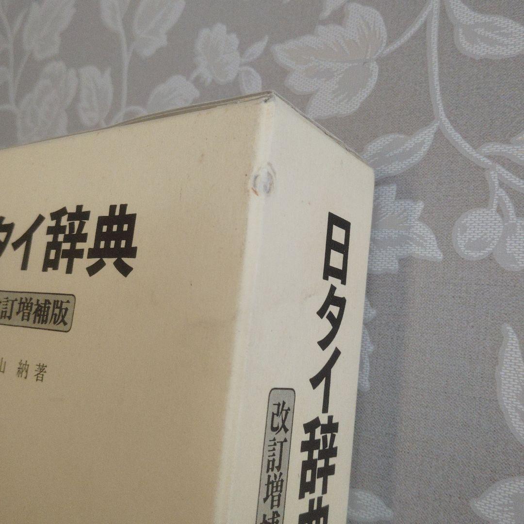日タイ辞典 改訂新版
