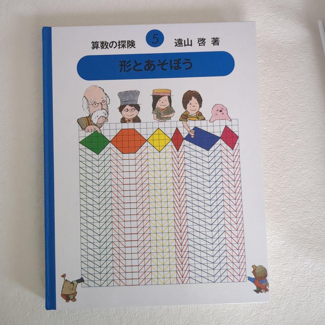 【美品】算数の探険10冊遠山啓図形分数集合加減乗除学習教材小学生中学年