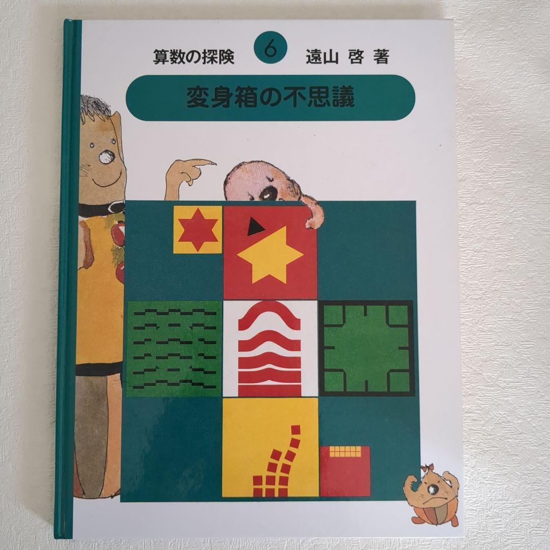 【美品】算数の探険10冊遠山啓図形分数集合加減乗除学習教材小学生中学年