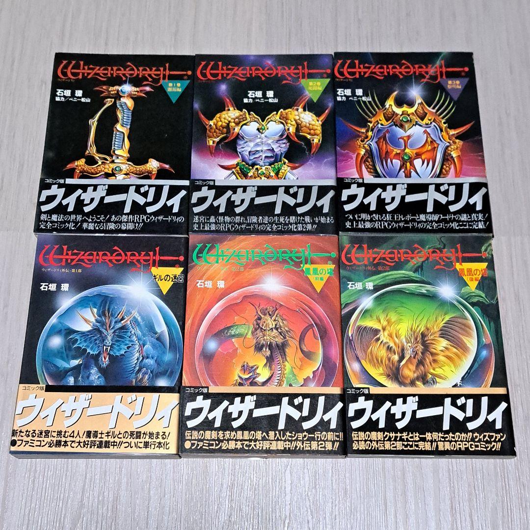 ウィザードリィ 邂逅 死闘 黎明編 外伝 第一部～三部 全9冊セット 石垣環
