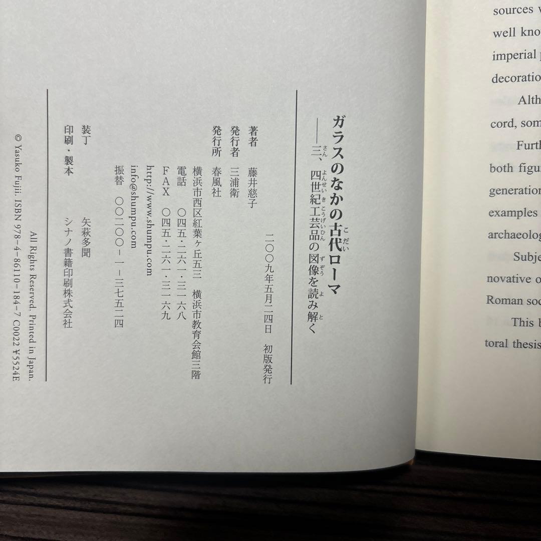 ガラスのなかの古代ローマ : 三、四世紀工芸品の図像を読み解く