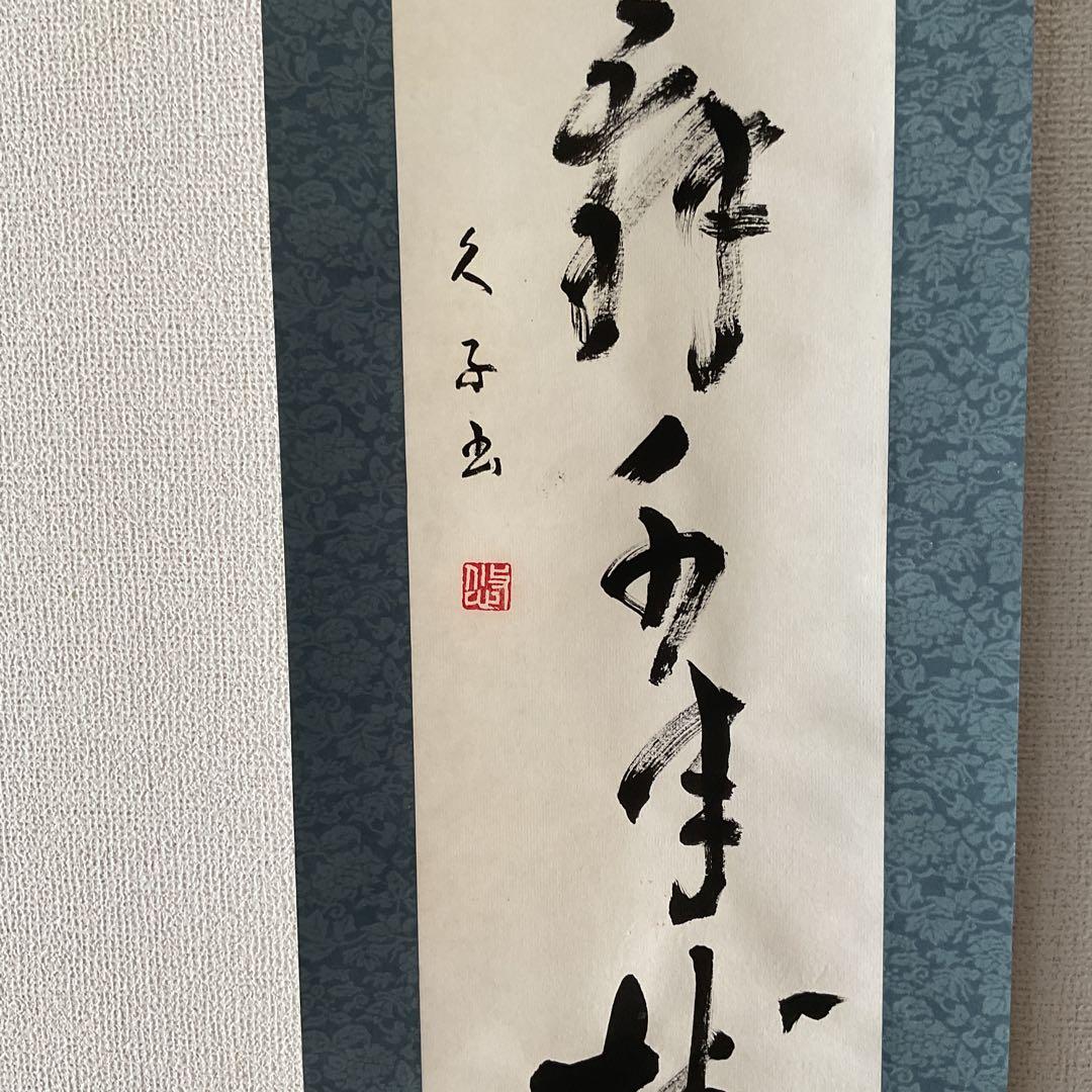 一行書 肉筆紙本掛け軸 【 鶴 舞 千 年 樹 】