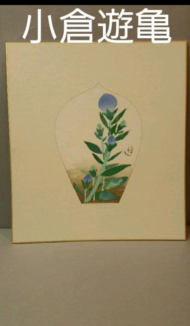 69*184絵画 木版画 日本画掛軸 骨董 棟方志功 野村たかあき 彫刻