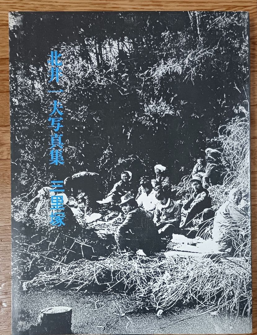 【ヴィンテージ写真集】北井一夫 写真集 三里塚 1971年初版