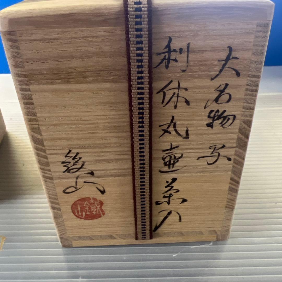 茶道具　大名物写　利休丸壺　茶入　松本鉄山　作　藤種緞子