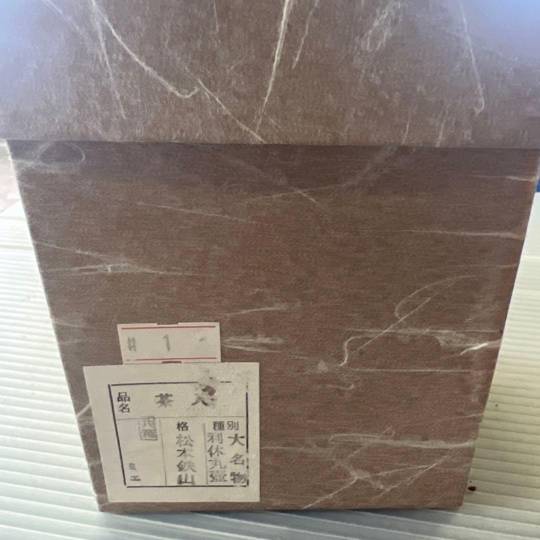 茶道具　大名物写　利休丸壺　茶入　松本鉄山　作　藤種緞子