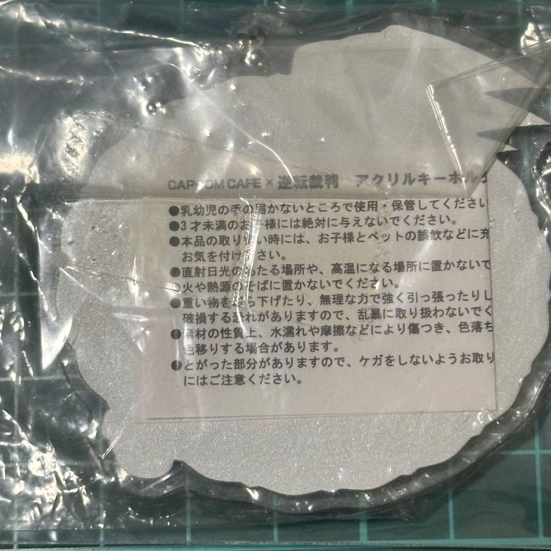 逆転裁判　成歩堂龍一　御剣怜侍　アクリルキーホルダー　カプコンカフェ