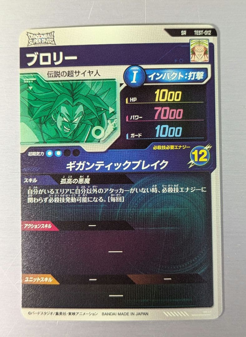 ♦*♦様 ドラゴンボールスーパーダイバーズ　ロケテスト　ブロリー