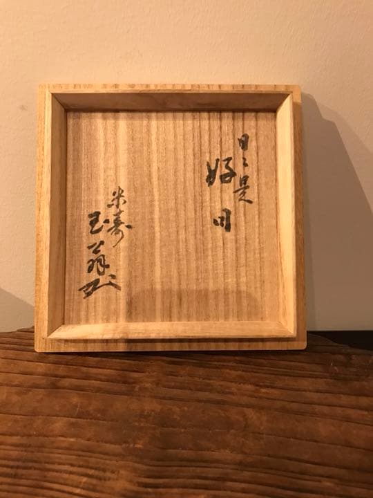 茶道具 茶器 三島茶碗 駕洛窯造