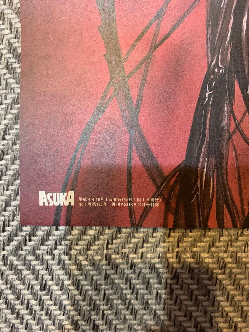 X ポスター ASUKA 平成4年　付録