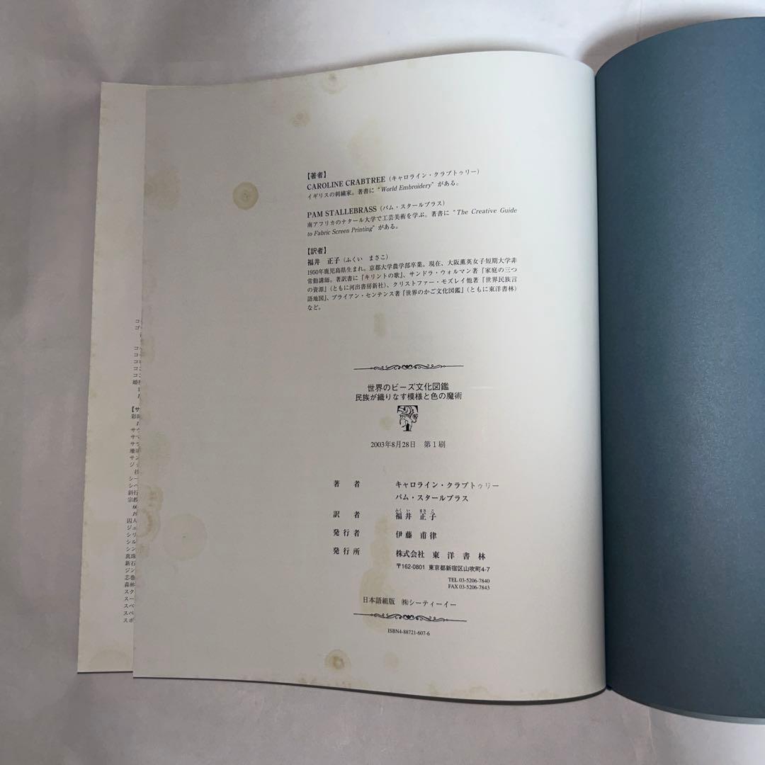 世界のビーズ文化図鑑 民族が織りなす模様と色の魔術