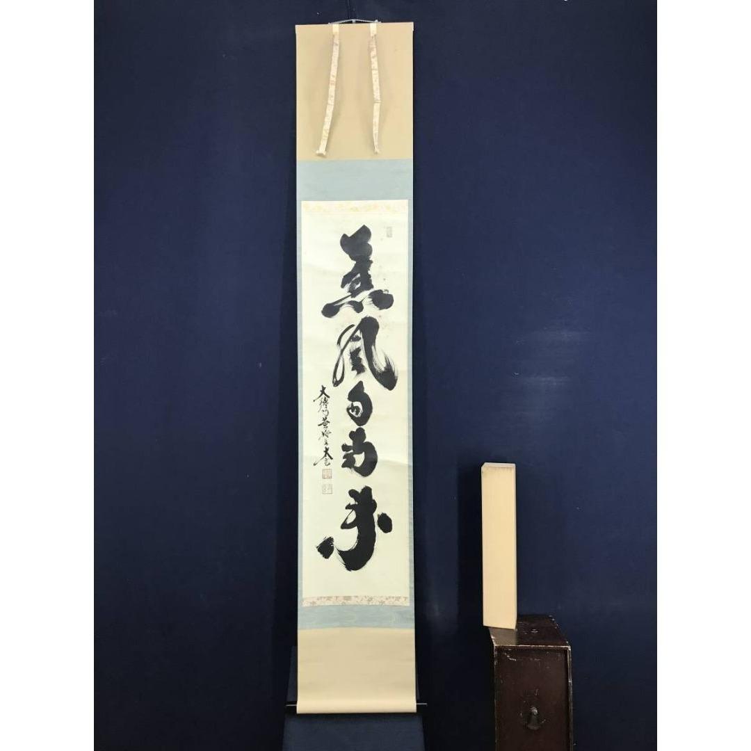 真作/大徳寺/小林太玄/薫風自南来/春の掛軸/禅語/掛軸☆宝船☆AK-334