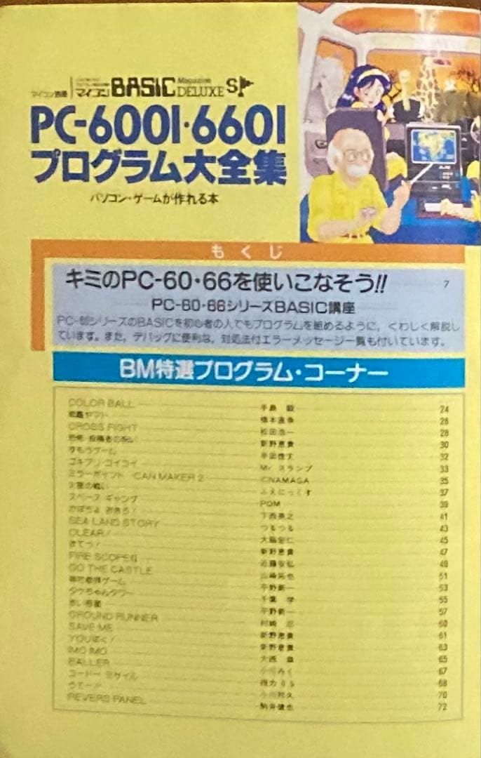 h*7様 PC-6001・6601 プログラム大全集