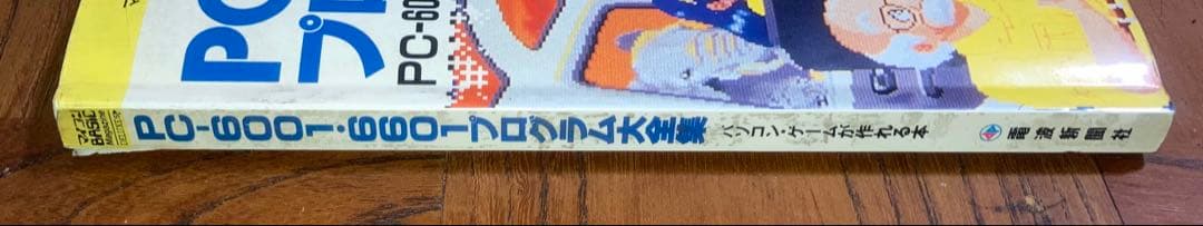 h*7様 PC-6001・6601 プログラム大全集