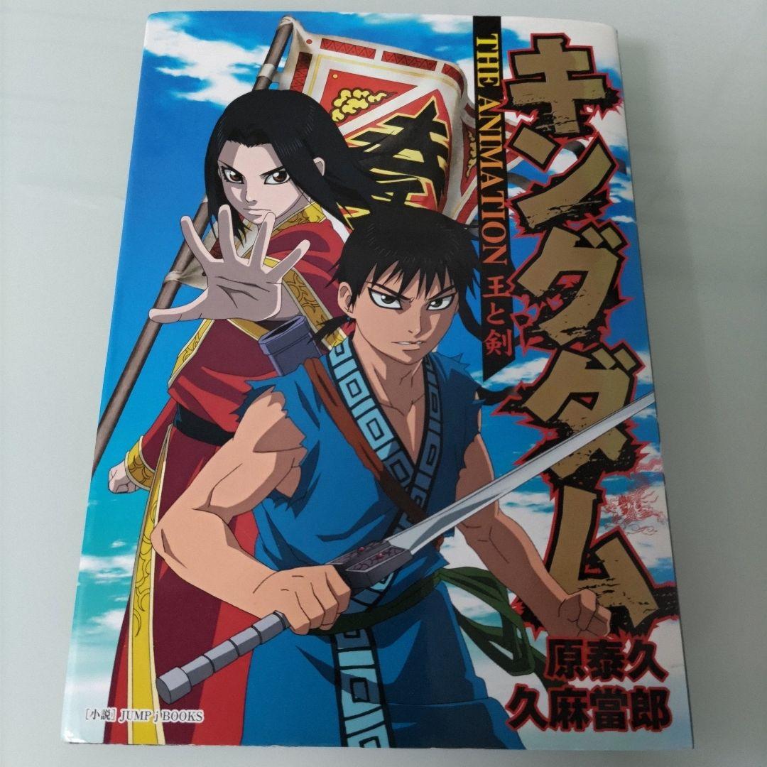 【最新刊シュリンク付き 特典あり】キングダム 1〜77 ＋ 小説 王と剣 78冊
