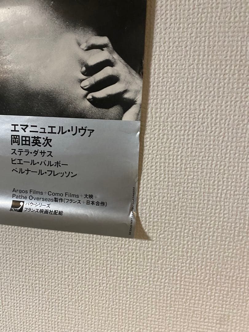 アラン レネ監督作『二十四時間の情事』当時物B2ポスター