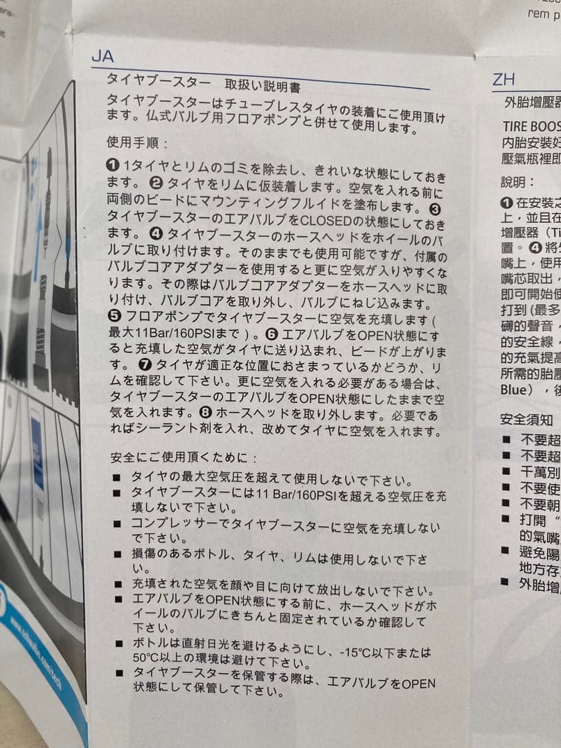 シュワルベタイヤブースター