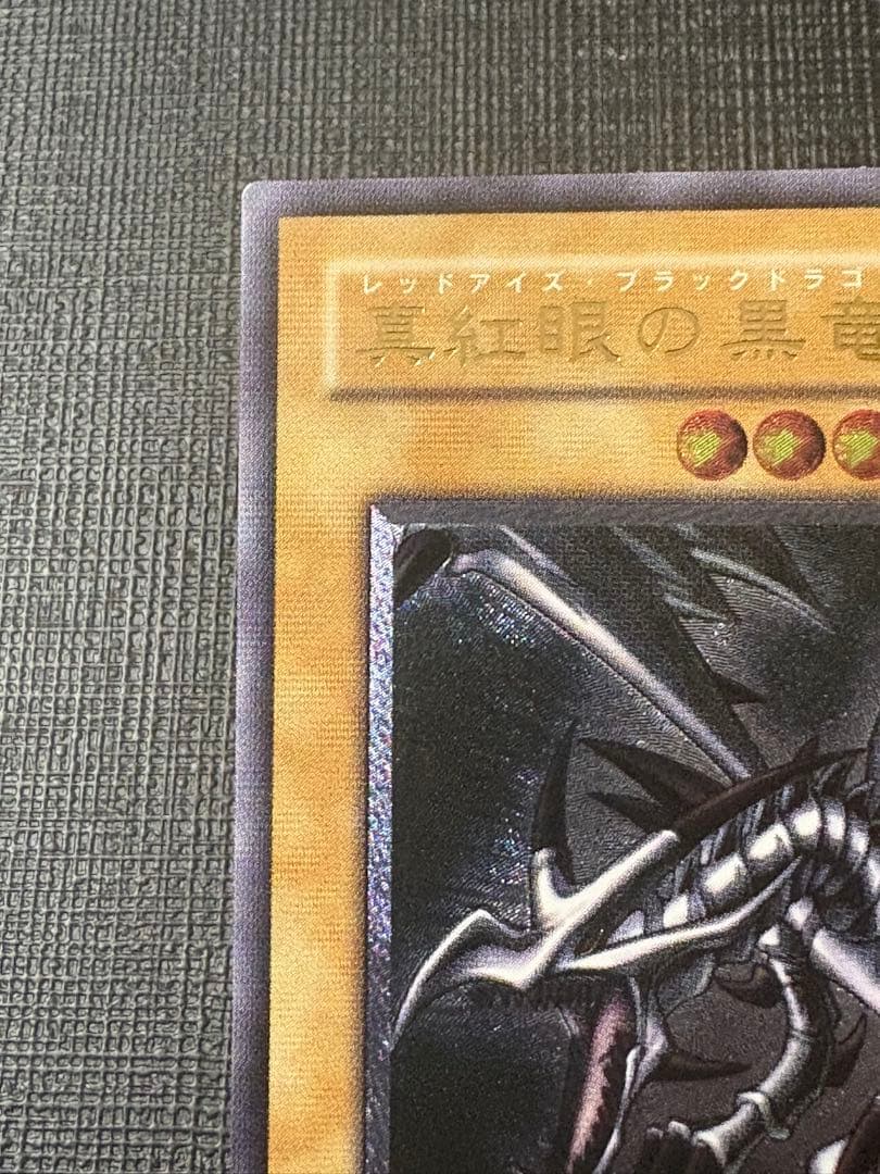 ヤ*）様 遊戯王 真紅眼の黒竜 レリーフ　親知らず個体