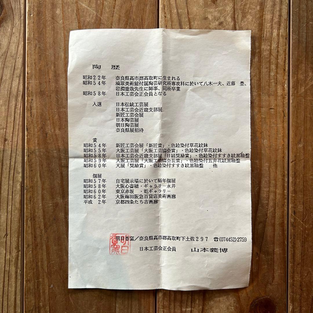 山本義博　明日香窯　色絵銀彩　留紅草　茶腕　陶芸　共箱付き　26.1.22-3