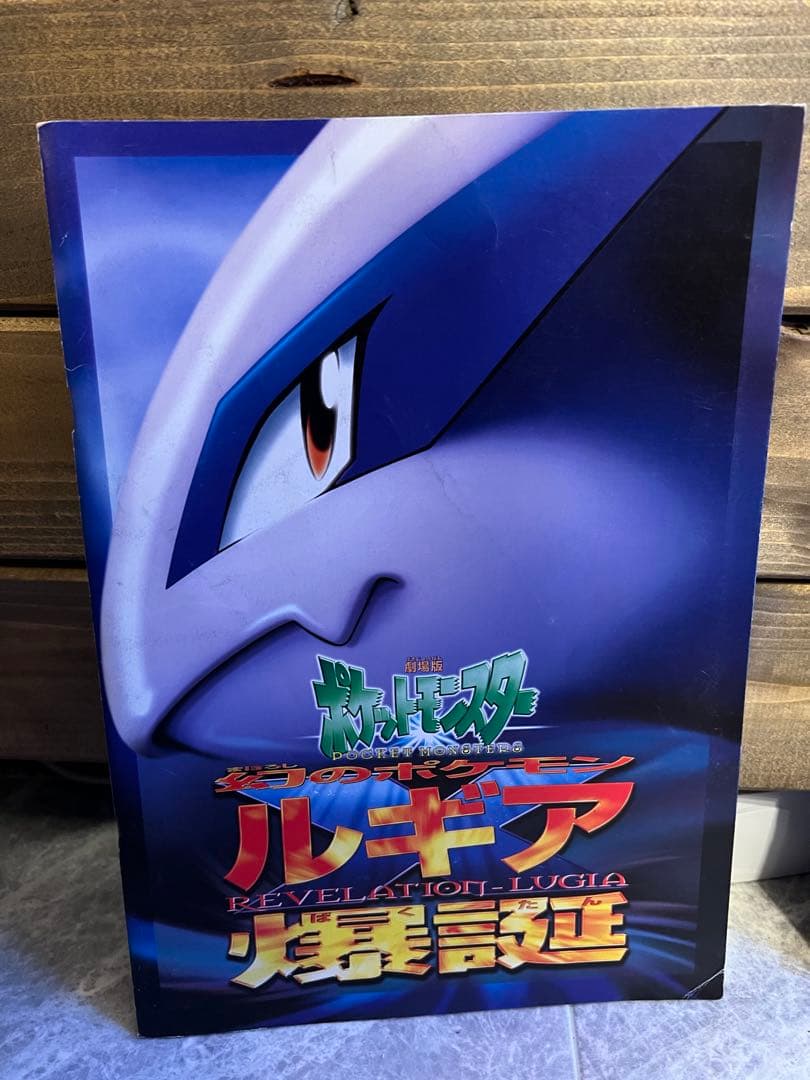 【希少・限定】古代ミュウ初期エラー版 ルギアの爆誕 & ミュウツーの逆襲 パンフ