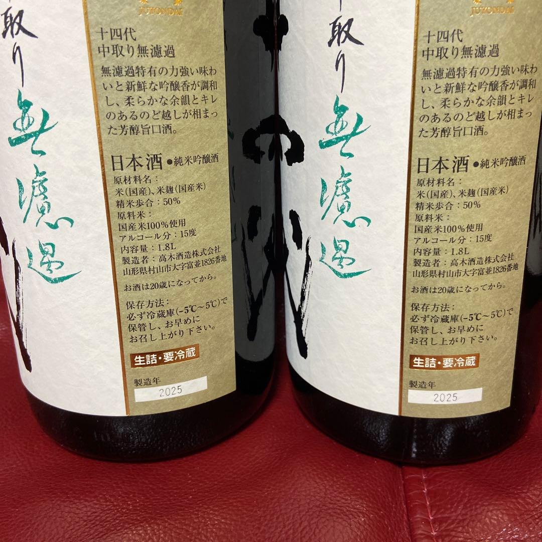 十四代中取り空瓶