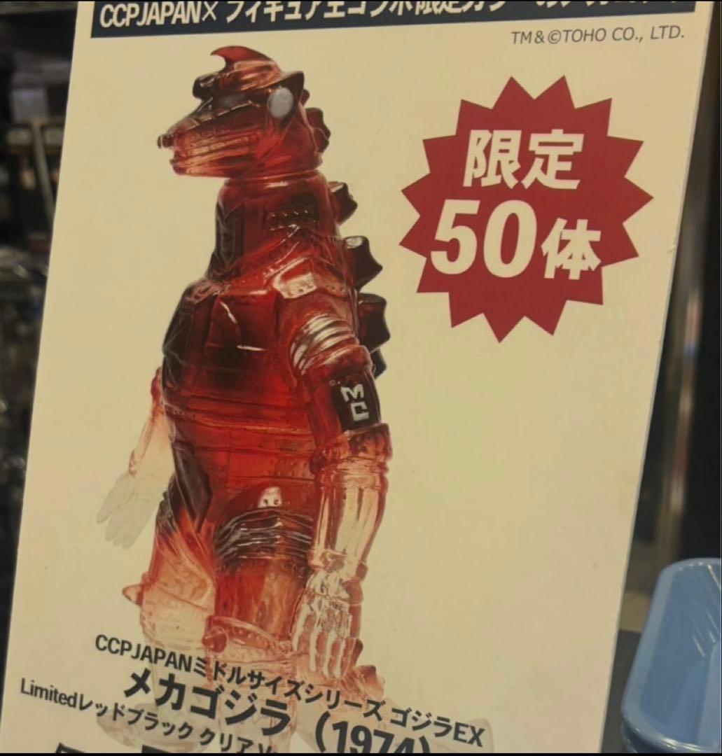 CCP メカゴジラ　1974 レッドブラッククリア　フィギュア王　コミコン限定