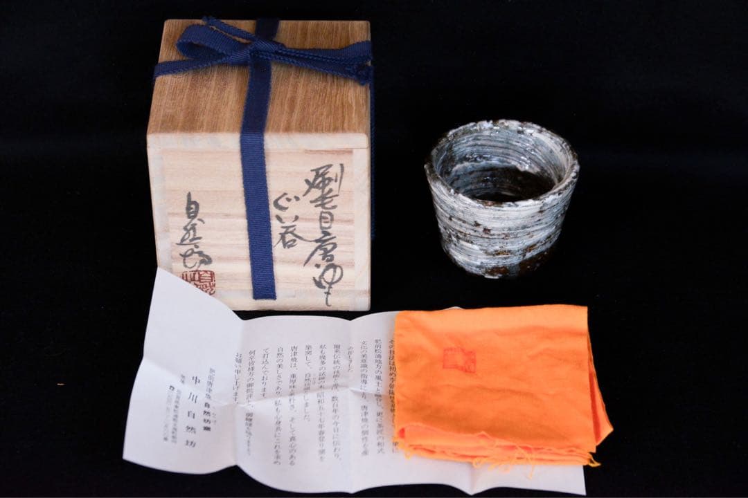 【中川自然坊】刷毛目唐津ぐい呑