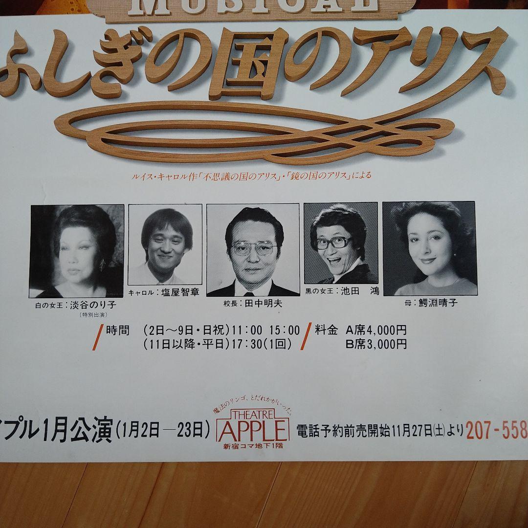 伊藤つかさ　ミュージカルふしぎの国のアリス　ポスター