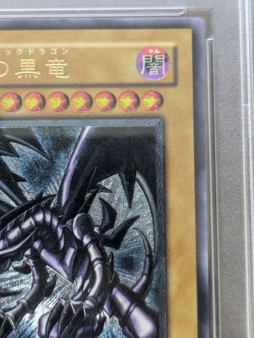 真紅眼の黒竜　 レッドアイズブラックドラゴン　レリーフ　PSA10