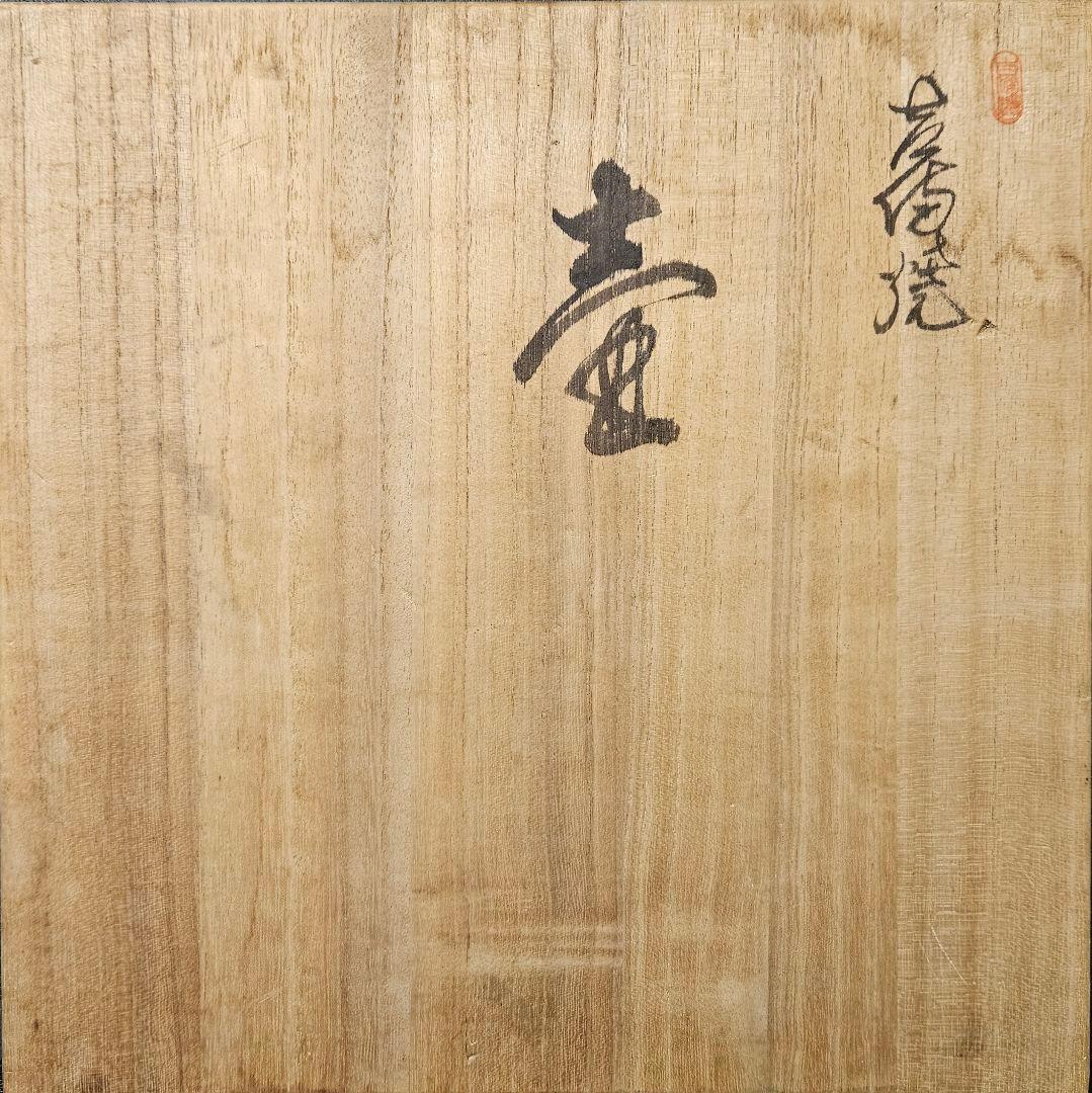 吉備焼　名工 水川義雄(陶芳)作　窯変大壺　師：人間国宝　近藤悠三 笠岡市福山市