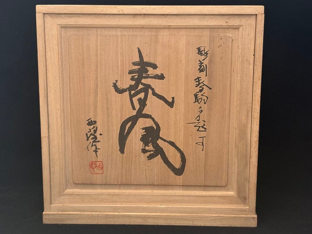 【美品】北村西望 ブロンズ象 「春風」 台座付き 箱付き