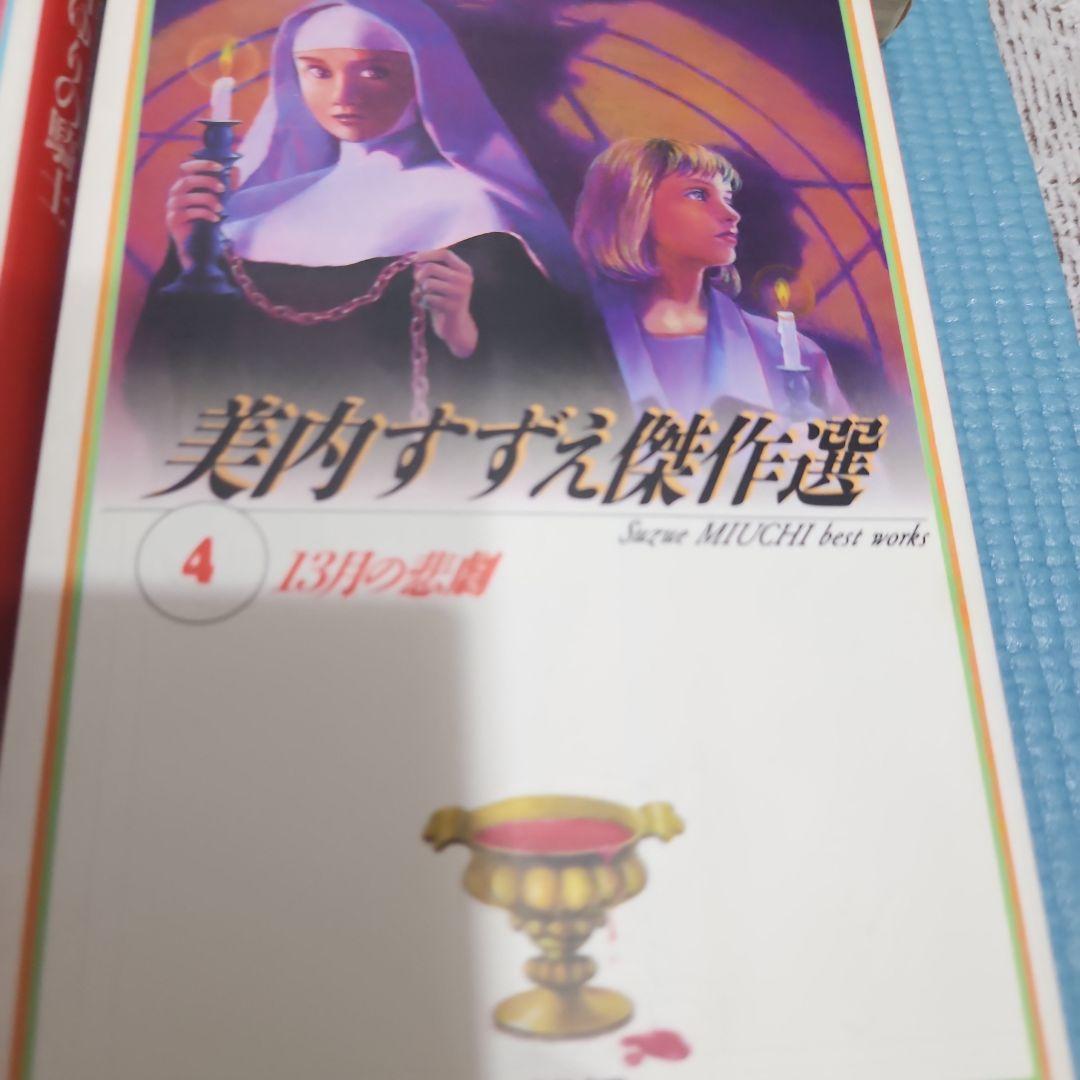 【お値下げ中】【レア商品】美内すずえ傑作選１３巻セット+人形の墓　全14冊