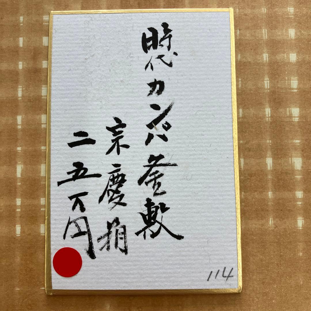 茶道具　釜敷　時代カンバ釜敷　宗慶書付　収納袋共箱　税抜25万購入　S228KS