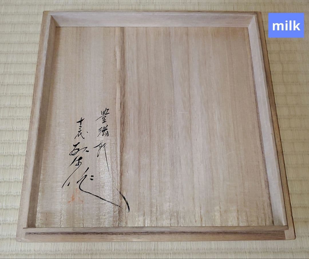 【未使用品】臥牛窯 現川焼 刷毛目 鉢 十三代 横石臥牛